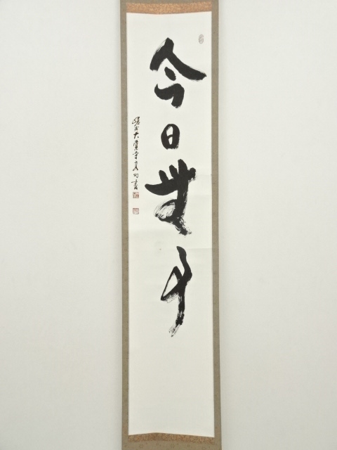 道具 ] - 道具 大覚寺 岡田高功筆 「今日無事」一行書 肉筆紙本掛軸